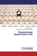 Управление проектами+BIM