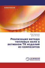 Реализация метода тепловых волн в активном ТК изделий из композитов
