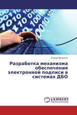 Разработка механизма обеспечения электронной подписи в системах ДБО