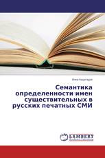 Семантика определенности имен существительных в русских печатных СМИ