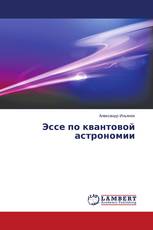 Эссе по квантовой астрономии