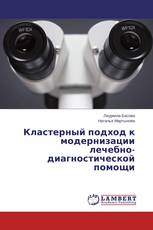 Кластерный подход к модернизации лечебно-диагностической помощи