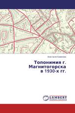 Топонимия г. Магнитогорска в 1930-х гг.