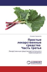 Простые лекарственные средства Часть третья