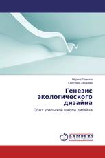 Генезис экологического дизайна