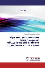 Органы управления акционерных обществ:особенности правового положения
