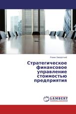Стратегическое финансовое управление стоимостью предприятия