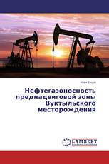 Нефтегазоносность преднадвиговой зоны Вуктыльского месторождения