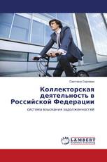 Коллекторская деятельность в Российской Федерации