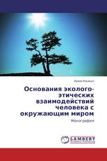 Основания эколого-этических взаимодействий человека с окружающим миром