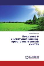 Введение в институционально-пространственный синтез