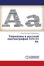Тюркизмы в русской лингвографии XVIII-XX вв.