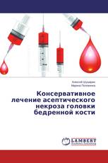 Консервативное лечение асептического некроза головки бедренной кости