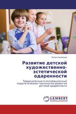 Развитие детской художественно-эстетической одаренности