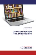 Стохастическое моделирование