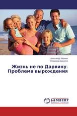 Жизнь не по Дарвину. Проблема вырождения