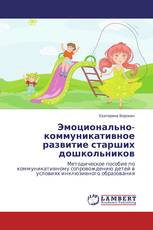 Эмоционально-коммуникативное развитие старших дошкольников