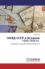 НКВД СССР в Испании 1936-1939 гг.