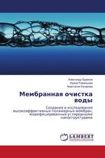 Мембранная очистка воды
