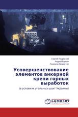 Усовершенствование элементов анкерной крепи горных выработок