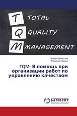 TQM: В помощь при организации работ по управлению качеством