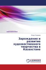 Зарождение и развитие художественного творчества в Казахстане