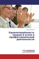 Удовлетворённость трудом и успех в профессиональной деятельности