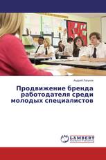 Продвижение бренда работодателя среди молодых специалистов