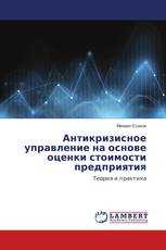 Антикризисное управление на основе оценки стоимости предприятия