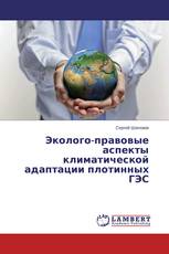 Эколого-правовые аспекты климатической адаптации плотинных ГЭС