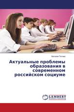 Актуальные проблемы образования в современном российском социуме