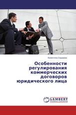 Особенности регулирования коммерческих договоров юридического лица