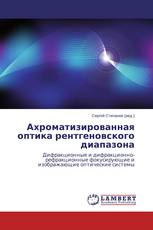 Ахроматизированная оптика рентгеновского диапазона