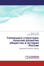 Гиперцикл структуры понятий развития общества и история России