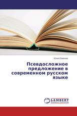 Псевдосложное предложение в современном русском языке