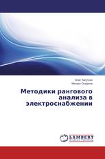 Методики рангового анализа в электроснабжении