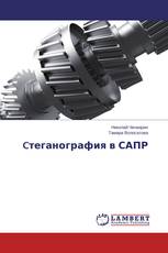 Cтеганография в САПР