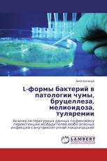 L-формы бактерий в патологии чумы, бруцеллеза, мелиоидоза, туляремии