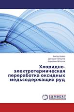 Хлоридно-электротермическая переработка оксидных медьсодержащих руд