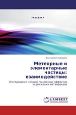Метеорные и элементарные частицы: взаимодействие