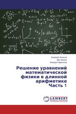 Решение уравнений математической физики в длинной арифметике Часть 1