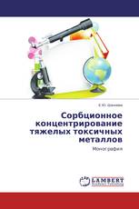 Сорбционное концентрирование тяжелых токсичных металлов