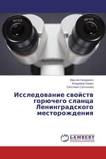 Исследование свойств горючего сланца Ленинградского месторождения