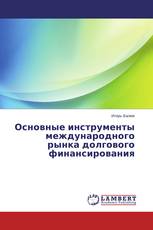 Основные инструменты международного рынка долгового финансирования