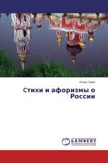 Cтихи и афоризмы о России