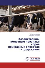 Хозяйственно-полезные признаки коров при разных способах содержания