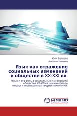 Язык как отражение социальных изменений в обществе в XX-XXI вв.