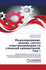 Моделирование, анализ, синтез электроприводов со сложной кинематикой. Том 1