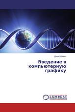 Введение в компьютерную графику