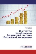 Институты устойчивости бюджетной системы Российской Федерации